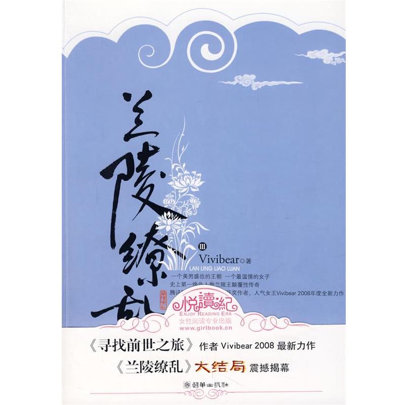 【正版书籍】 兰陵缭乱3 Vivibear　著 朝华出版社