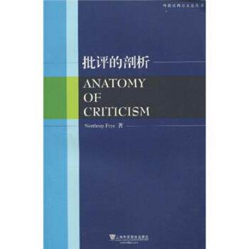 【正版书籍】 批评的剖析 [加拿大] 弗莱（Northrop Frye） 著 上海外语教育出版社