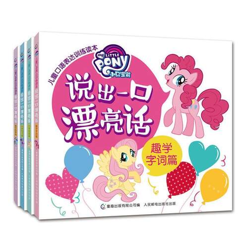 【正版书籍】 说出一口漂亮话:智学故事篇 孩之宝 人民邮电出版社,童趣出版有限公司