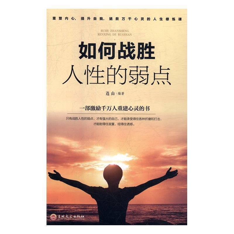 【正版书籍】 如何战胜人性的弱点 连山 著 吉林文史出版社
