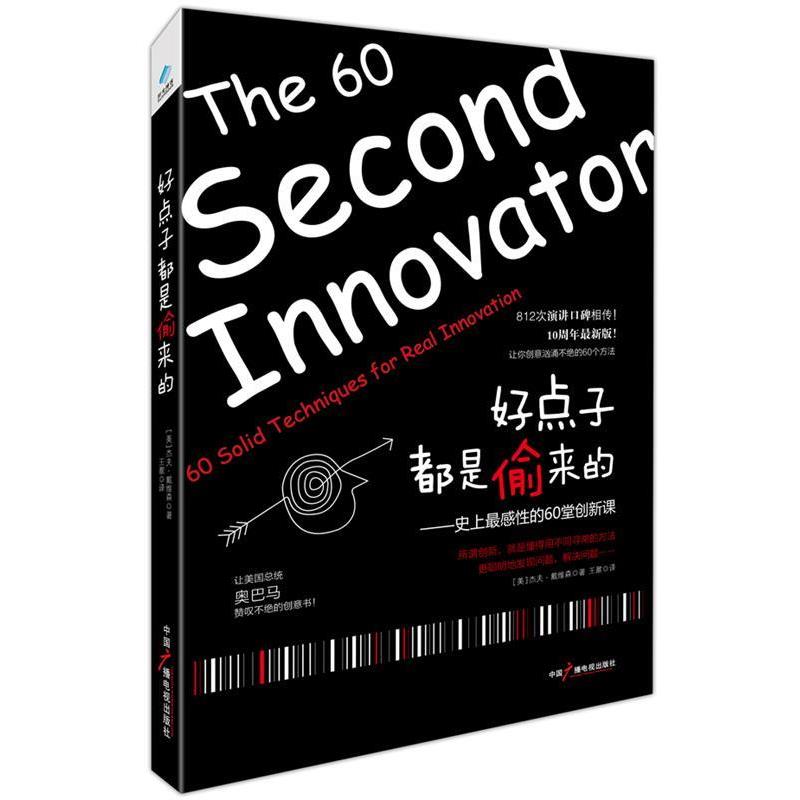【正版书籍】 好点子都是偷来的 [美]杰夫·戴维森(Jeff Davidson) 著,王鼐 译 中国广播影视出版社