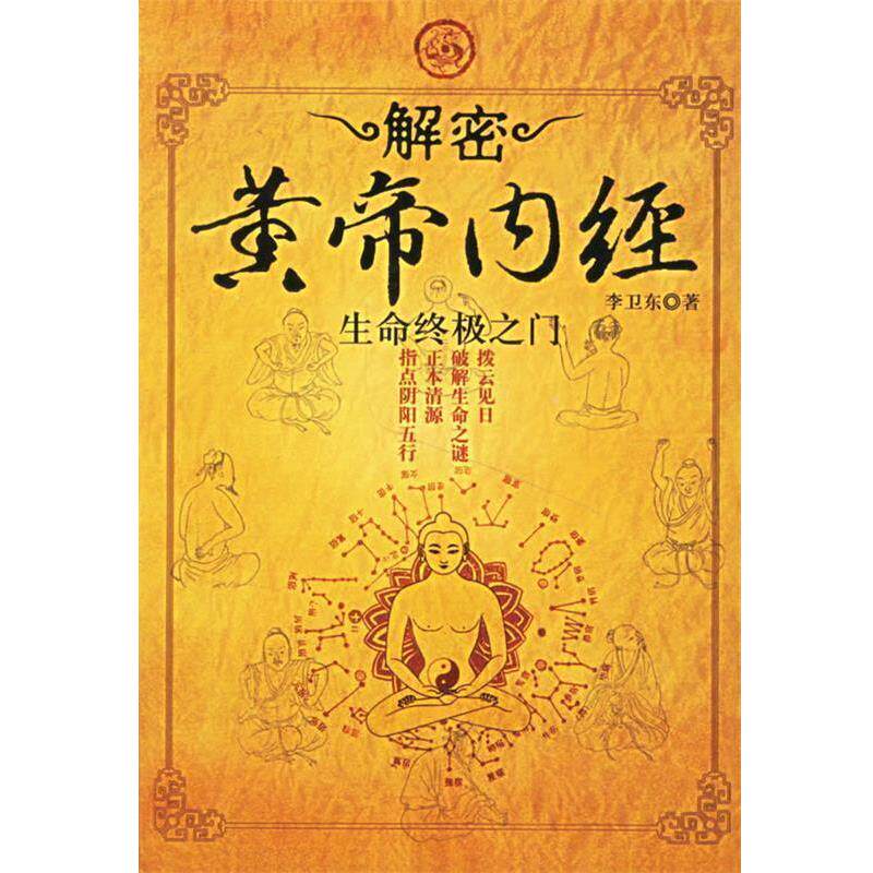 【正版书籍】 生命之门:解密黄帝内经 李卫东 著 长安出版社发行部