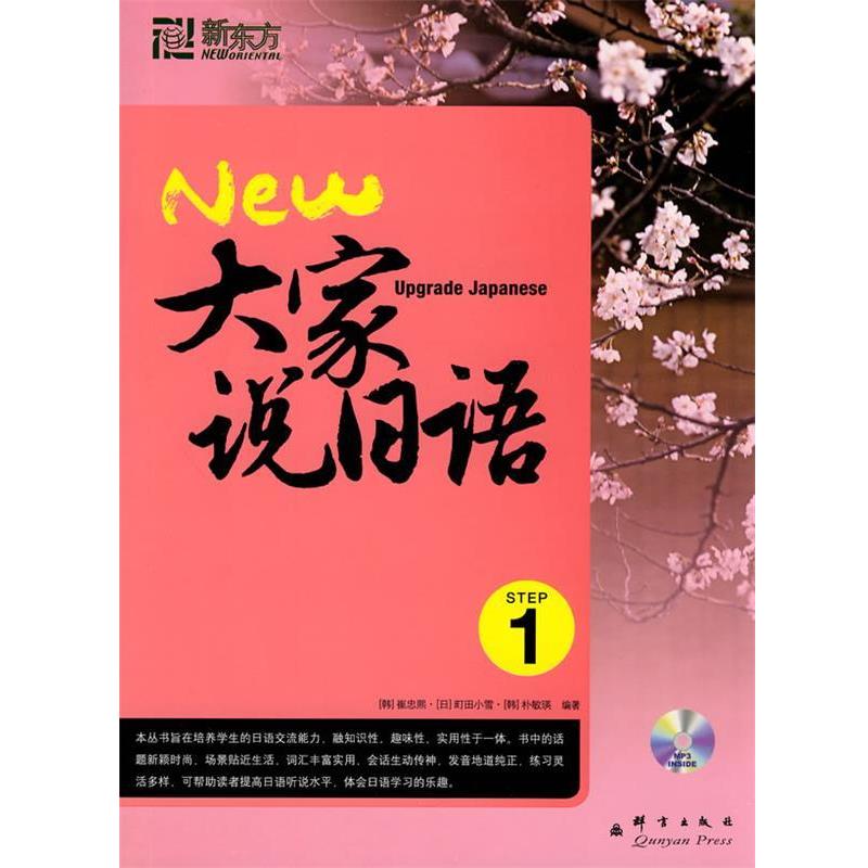 【正版书籍】 大家说日语1－－新东方大愚日语学习丛书 （韩）崔忠熙,（韩）朴敏瑛,（日）町田小雪　编著,韩春雷,褚进,王慧　译