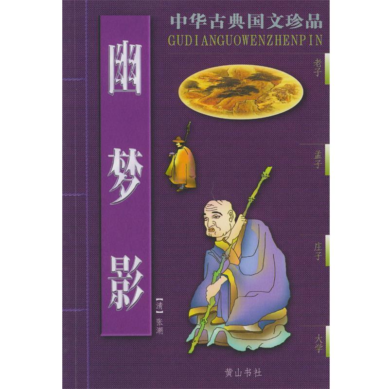 【正版书籍】 幽梦影 李明 著 黄山书社