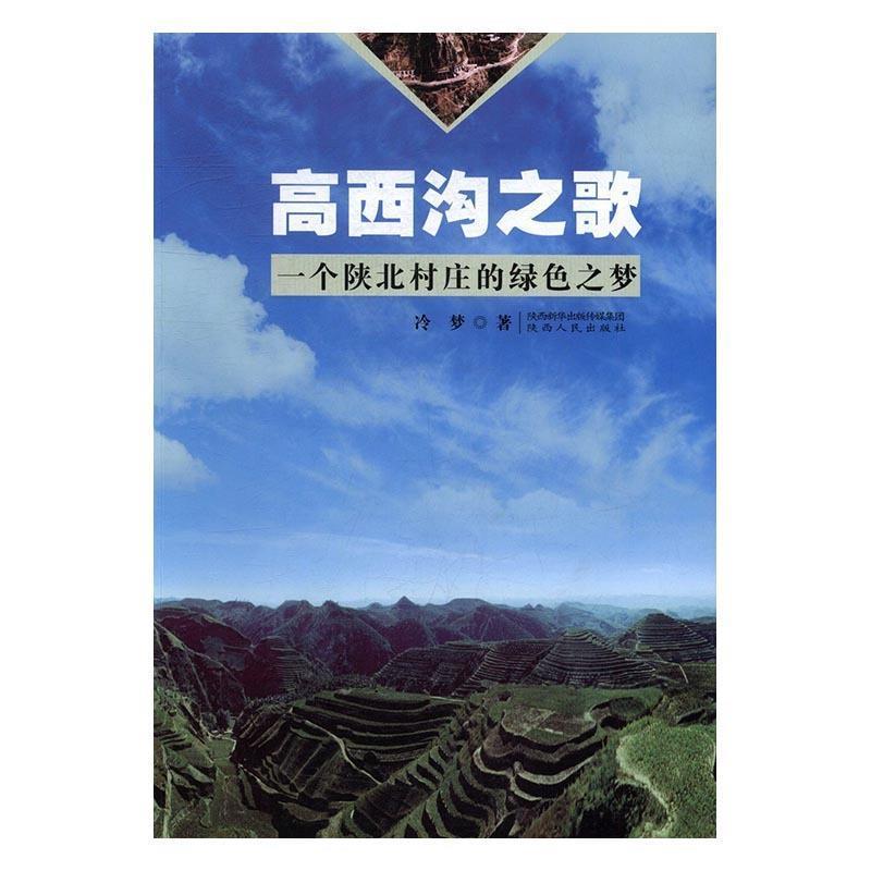 【正版书籍】 高西沟之歌:一个陕北村庄的绿色之梦 冷梦 著 陕西人民出版社