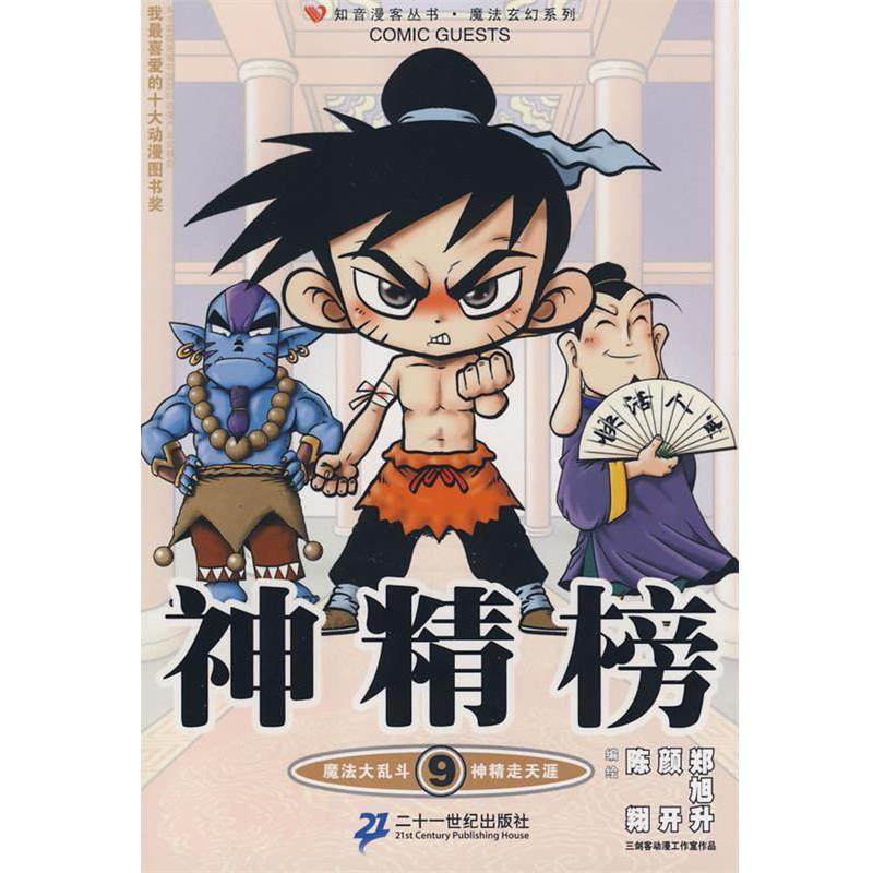 【正版书籍】 知音漫客丛书 神精榜 9 陈翔,颜开,郑旭升　编绘 21世纪出版社