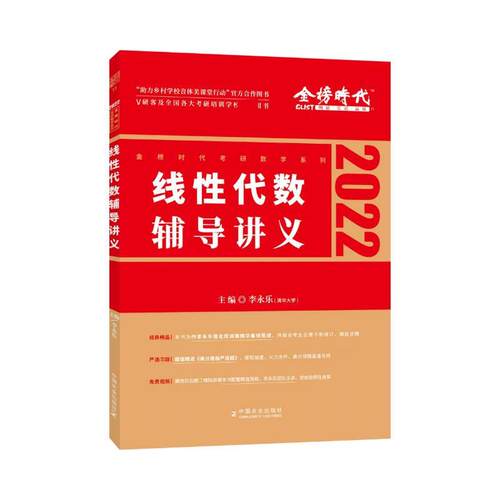 【正版书籍】 线性代数辅导讲义 李永乐 中国农业出版社