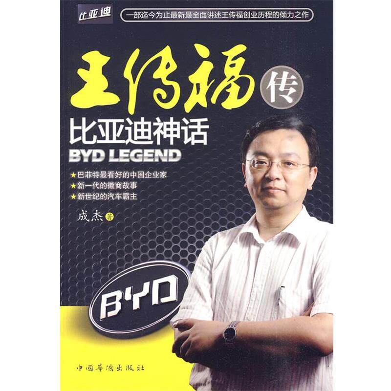 【正版书籍】 王传福传:比亚迪神话 成杰　著 中国华侨出版社