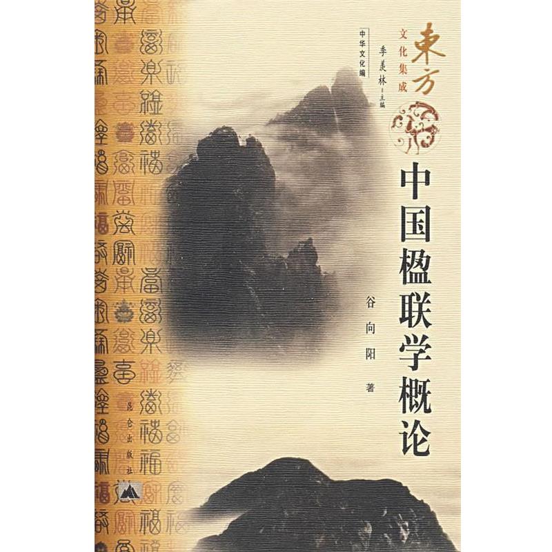 【正版书籍】 中国楹联学概论 谷向阳　著 昆仑出版社
