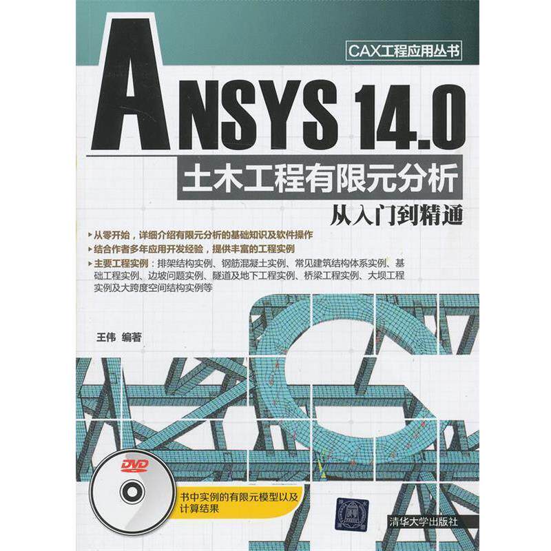 【正版书籍】 ANSYS 14.0 土木工程有限元分析从入门到精通 王伟　编著 清华大学出版社