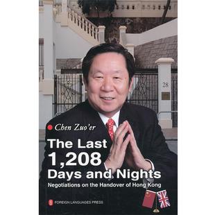 【正版书籍】 舌尖上的主权:我亲历香港回归谈判1208天 陈佐洱　著 外文出版社