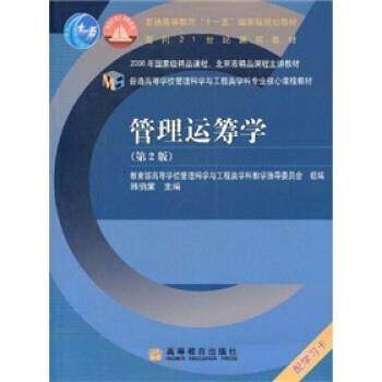 【正版书籍】 管理运筹学 韩伯棠 高等教育出版社