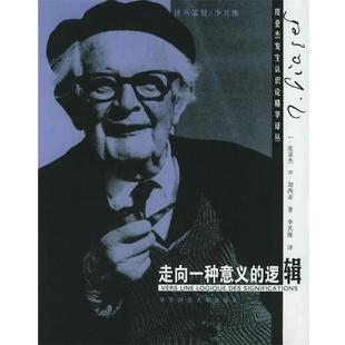 【正版书籍】 走向一种意义的逻辑 (瑞典)皮亚杰 著,李其维 译 华东师范大学出版社