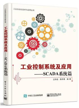 【正版书籍】 工业控制系统及应用—SCADA系统篇 王华忠　编著 电子工业出版社