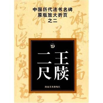 【正版书籍】 中国历代法书名碑原版放大折页之2：二王尺牍 古铁 著 湖南美术出版社