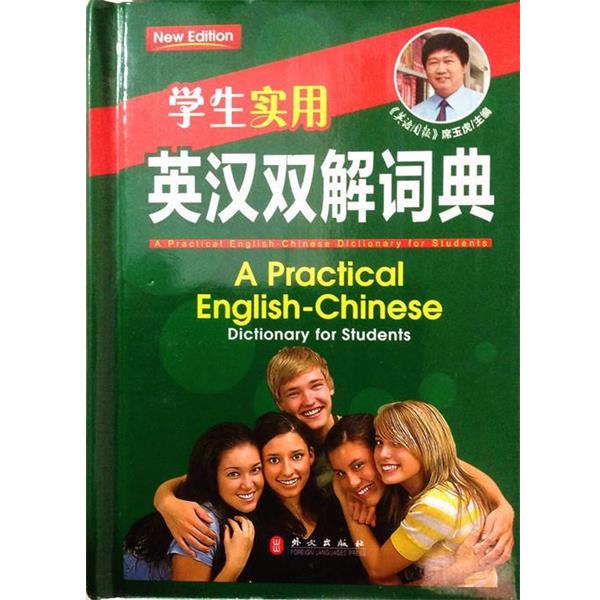 【正版书籍】 学生实用:英汉双解词典 席玉虎 著 外文出版社