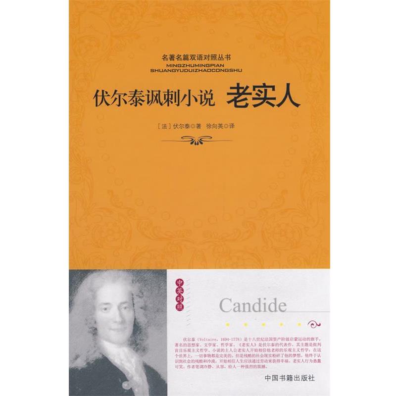 【正版书籍】 老实人 (法)伏尔泰 著,徐向英 译 中国书籍出版社