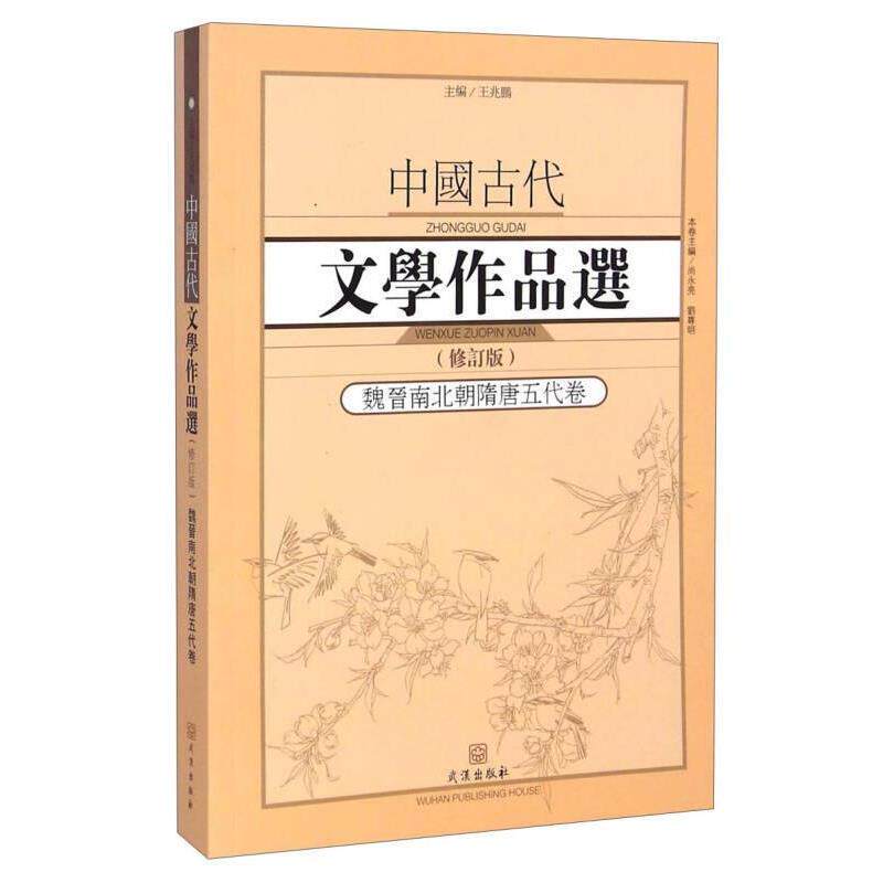 【正版书籍】 中国古代文学作品选:魏晋南北朝隋唐五代卷 王兆鹏, 尚永亮, 刘尊明 武汉出版社