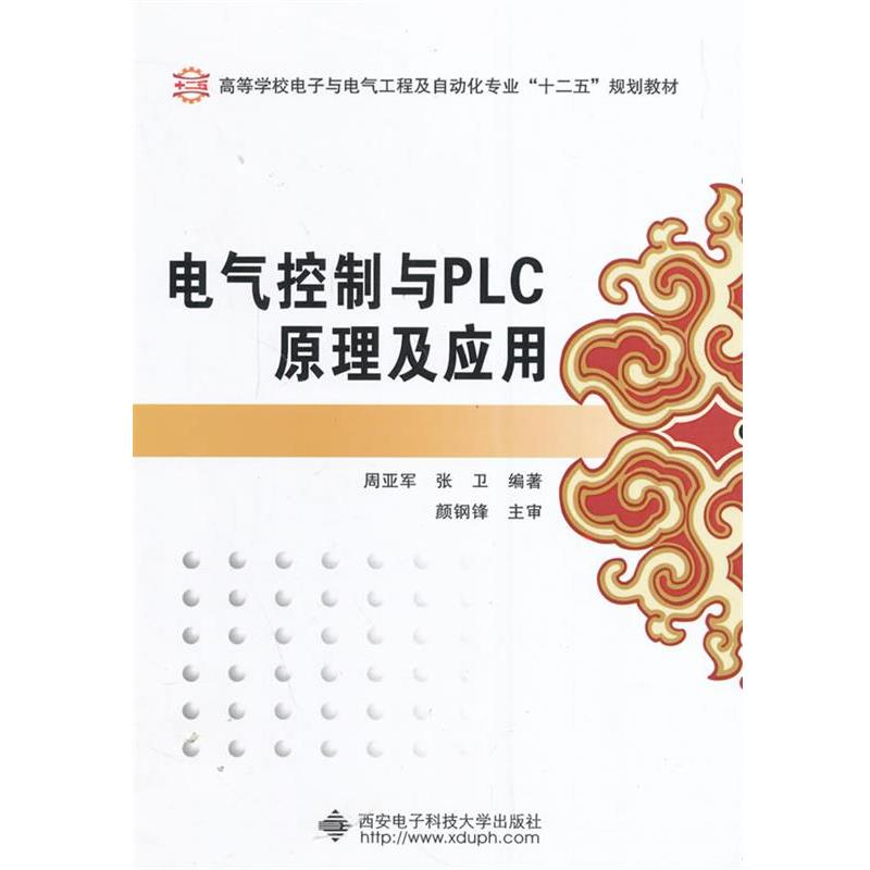 【正版书籍】 电气控制与PLC原理及应用 周亚军,张卫 主编 西安电子科技大学出版社