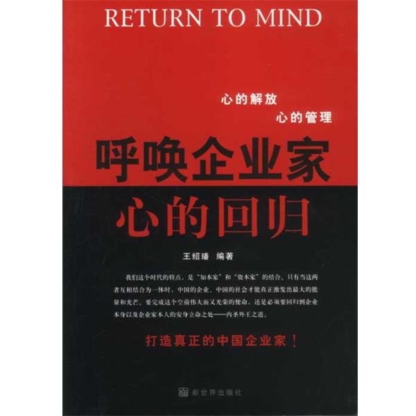 【正版书籍】 呼唤企业家心的回归 王绍 编著 新世界出版社