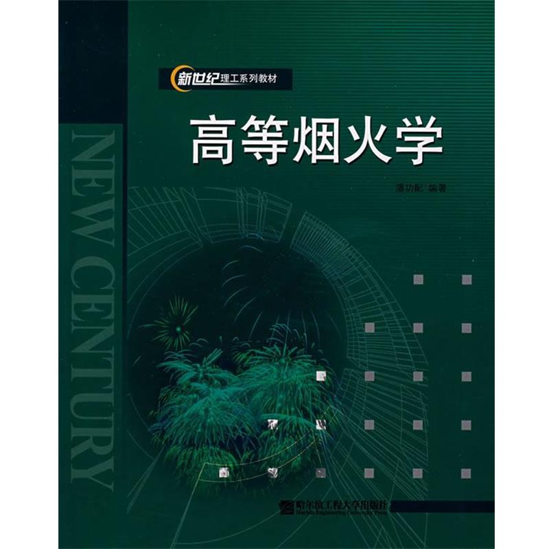 【正版书籍】 高等烟火学 潘功配　编著 哈尔滨工程大学出版社