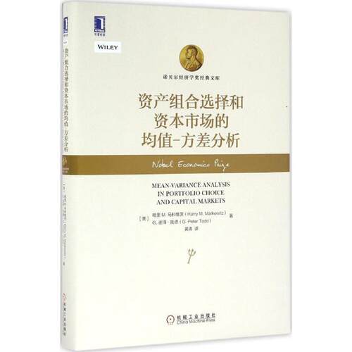 【正版书籍】 资产组合选择和资本市场的均值 方差分析 [美]哈里 M. 马科维茨(Harry M. Markowitz) [美] G. 彼得 托德(G.Peter To