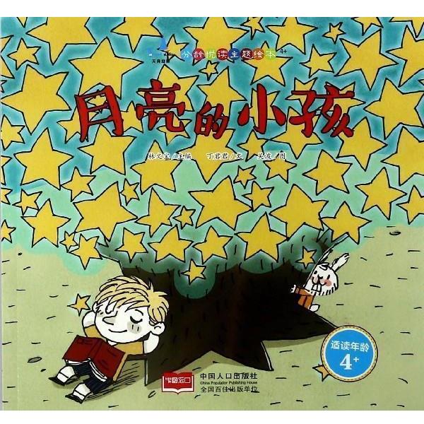 【正版书籍】 月亮的小孩:适读年龄·4岁+ 丁君君 著,林文宝 编,吴波 绘 中国人口出版社