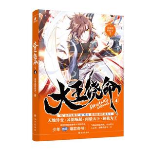 【正版书籍】 大王饶命4 会说话的肘子 著 长江出版社