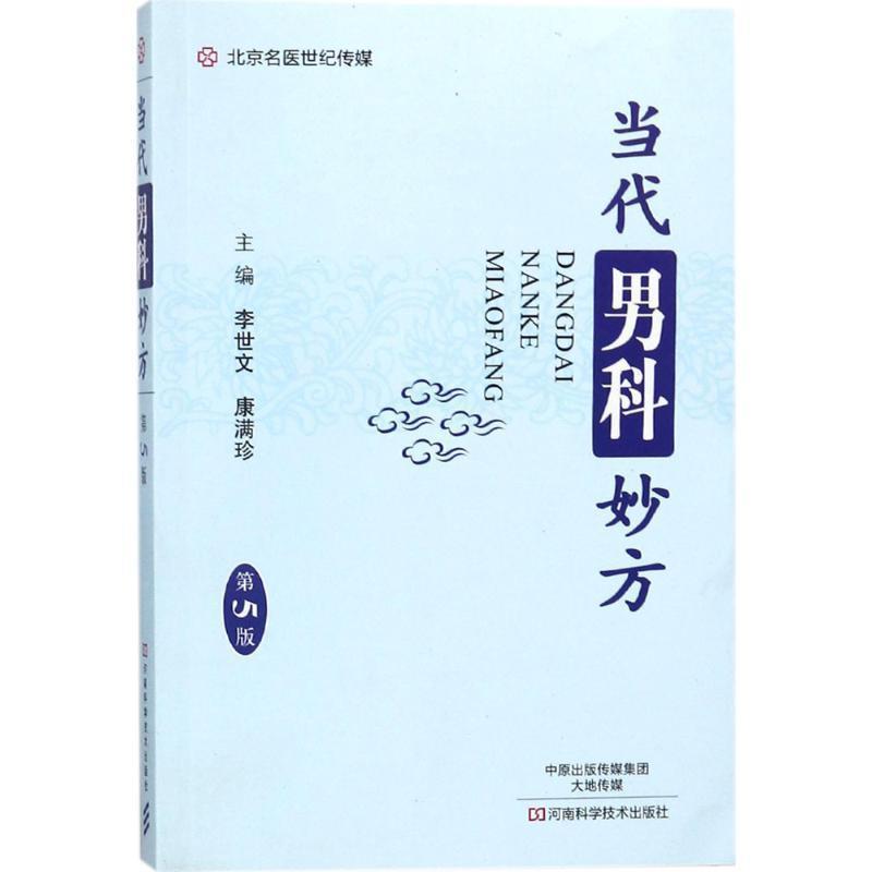 【正版书籍】 当代男科妙方 李世文,康满珍 编 河南科学技术出版社