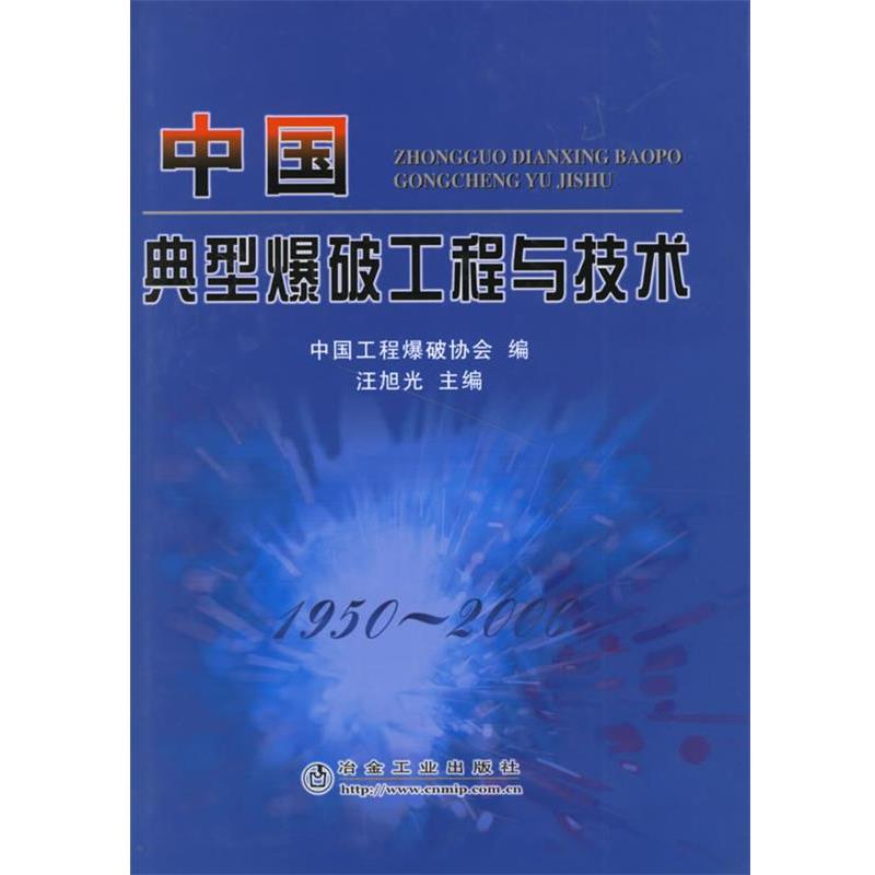 【正版书籍】 中国典型爆破工程与技术 汪旭光 冶金工业出版社