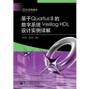 【正版书籍】 基于Quartus II的数字系统Verilog HDL设计实例详解 周润景,苏良碧 编著 电子工业出版社
