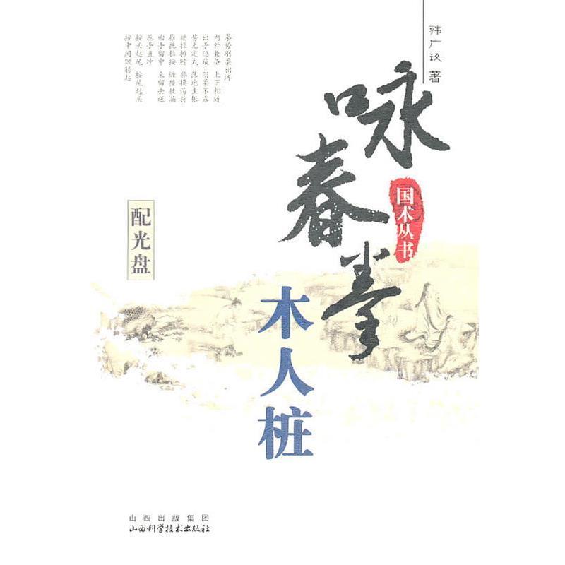【正版书籍】 咏春拳木人桩 韩广玖 著 山西科学技术出版社