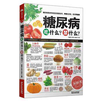 【正版书籍】 糖尿病吃什么？禁什么 《健康大讲堂》编委会 黑龙江科学技术出版社