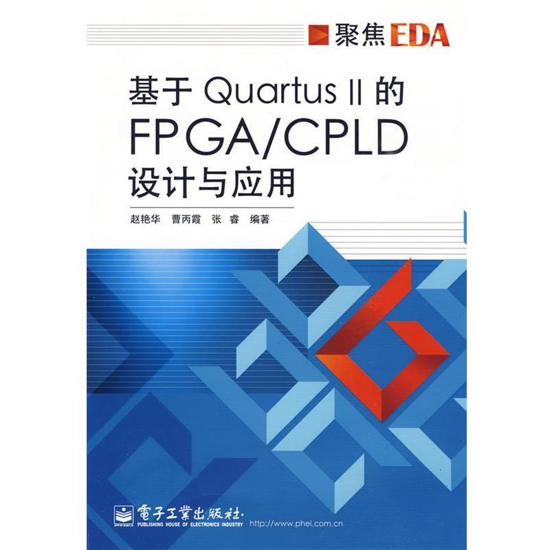 【正版书籍】 基于Quartus II的FPGA CPLD设计与应用 赵艳华 等编著 电子工业出版社