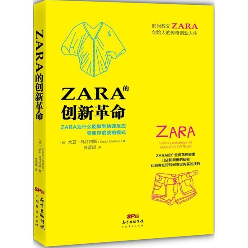 【正版书籍】 ZARA的创新革命 大卫·马汀内斯, 苏蓝琪 广东经济出版社,广东省出版集团