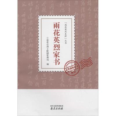 【正版书籍】 雨花英烈家书 雨花台烈士陵园管理局 编 南京出版社有限公司
