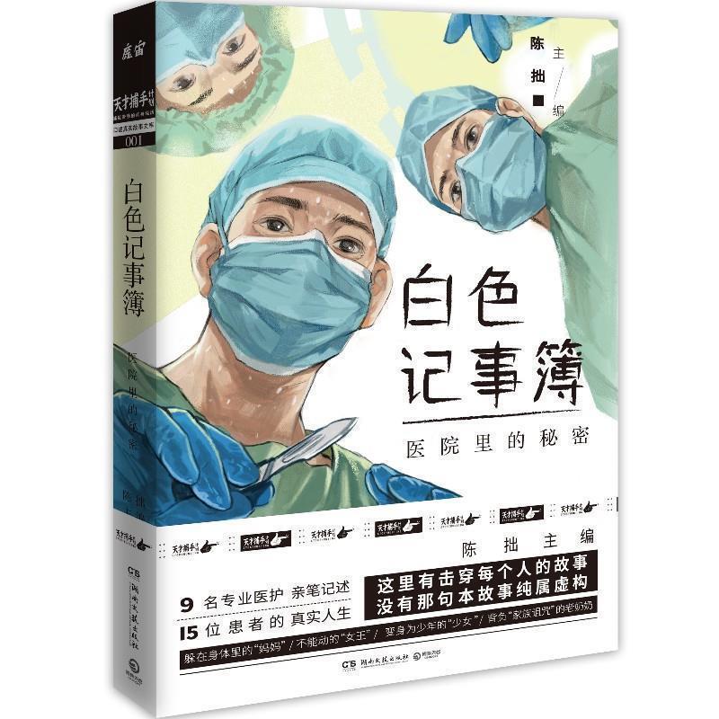【正版书籍】 白色记事簿:医院里的秘密 陈拙 湖南文艺出版社