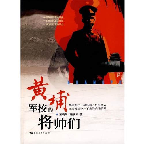 【正版书籍】 黄埔军校的将帅们 王晓华,张庆军 著 上海人民出版社