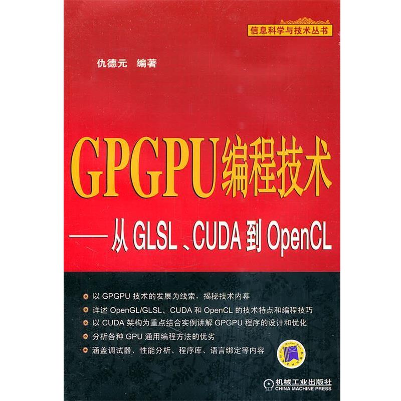 【正版书籍】 GPGPU编程技术—从GLSL、CUDA到OpenCL 仇德元　编著 机械工业出版社
