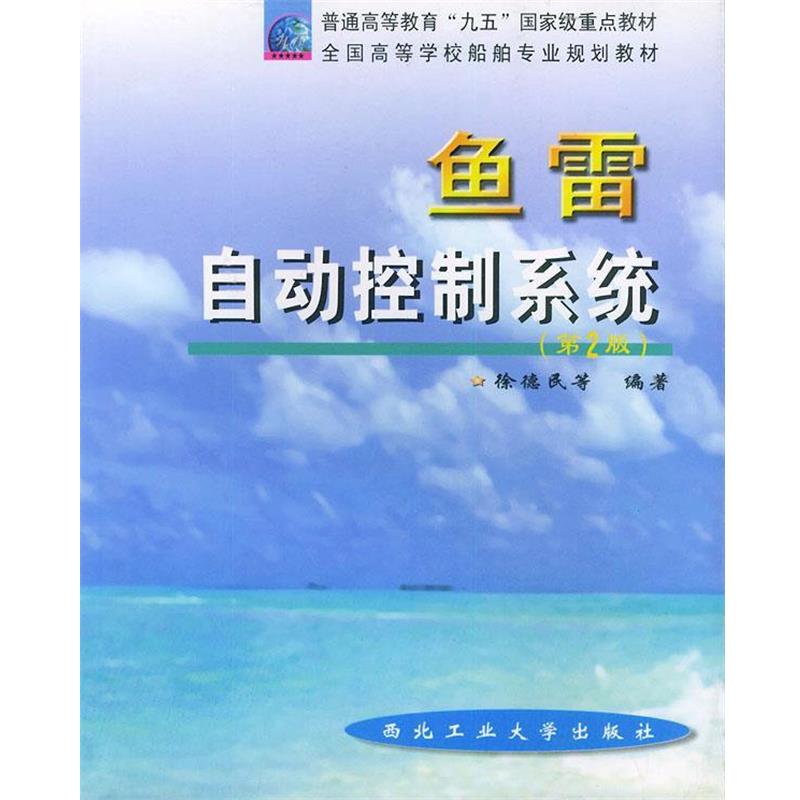 【正版书籍】 鱼雷自动控制系统 徐德民 等编 西北工业大学出版社