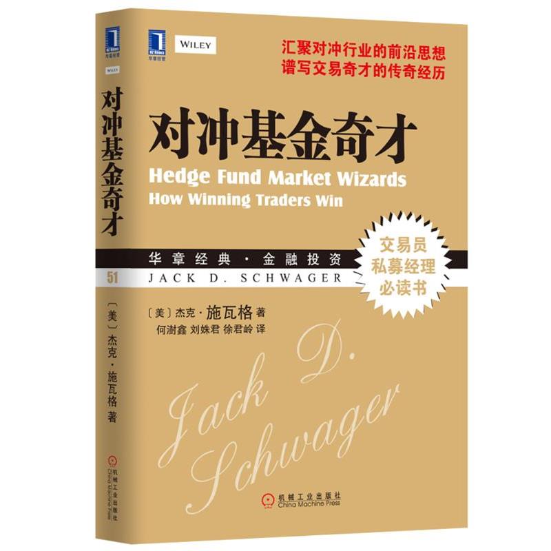 【正版书籍】 对冲基金奇才 (美)施瓦格 机械工业出版社 - 实物图