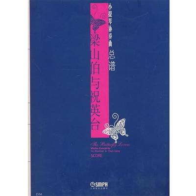 【正版书籍】 小提琴协奏曲总谱:梁山伯与祝英台 何占豪,陈钢　作曲 上海音乐出版社