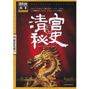 【正版书籍】 四色书系-图说天下探索发现系列-清宫秘史 《图说天下·探索发现系列》编委会　编著 北京联合出版公司