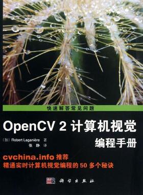 【正版书籍】 OpenCV2计算机视觉编程手册 (加)Robert Laganiere著,张静译 科学出版社