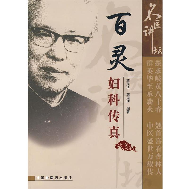 【正版书籍】 百灵妇科传真-名医讲坛 韩延华,韩延博 编著 中国中医药出版社