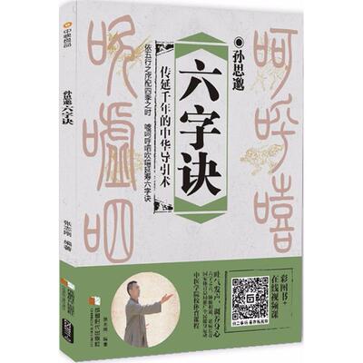 【正版书籍】 孙思邈六字诀 张志刚 编著 成都时代出版社