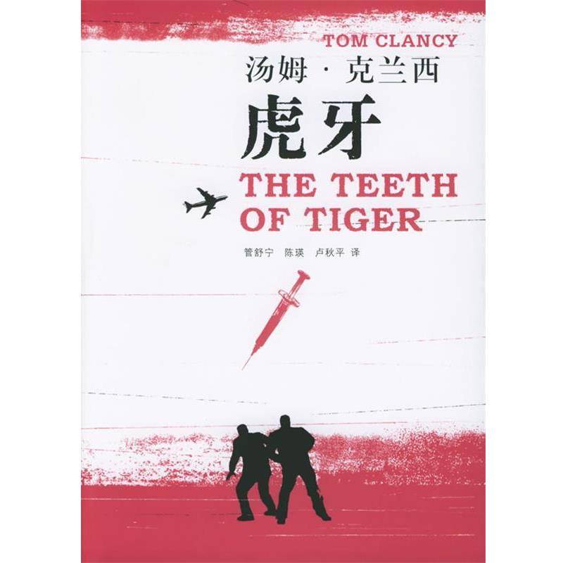 【正版书籍】 汤姆·克兰西军事作品系列—虎牙 （美）克兰西（Clancy,T.） 著,管舒宁,陈瑛,卢秋平 译 上海译文出版社