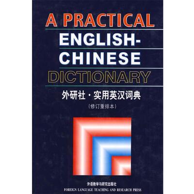 【正版书籍】 外研社实用英汉词典 余士雄 主编 外语教学与研究出版社
