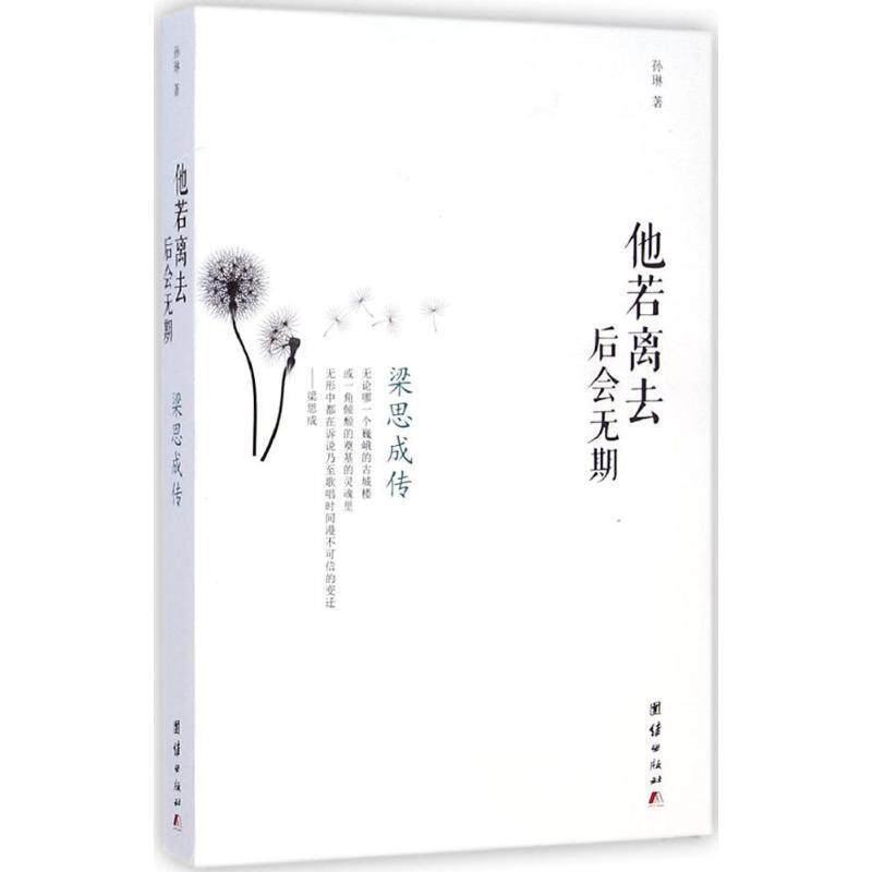 【正版书籍】 他若离去 后会无期-梁思成传 孙琳 团结出版社