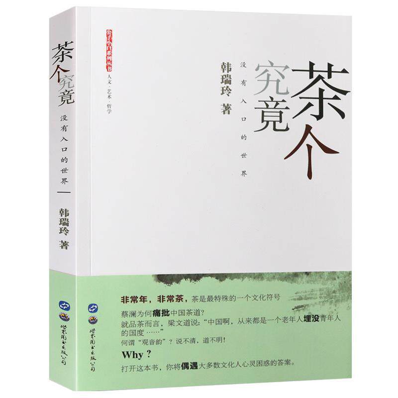 【正版书籍】 茶个究竟:没有入口的世界 韩瑞玲 著 世界图书出版公司